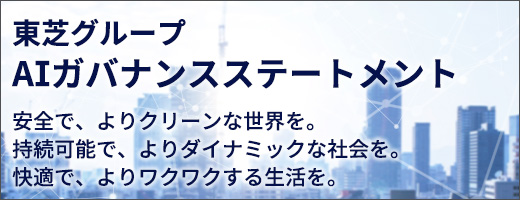 東芝グループAIガバナンスステートメント