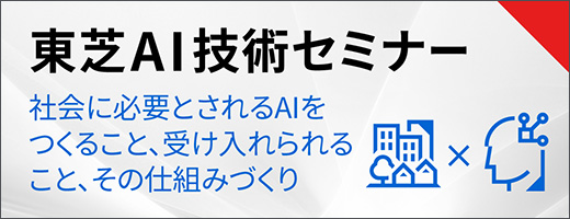 東芝AI技術セミナー