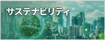 サステナビリティ