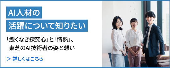 AI人材の活躍について知りたい 詳しくはこちら