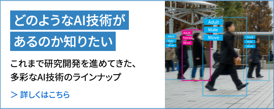 どのようなAI技術があるのか知りたい 詳しくはこちら