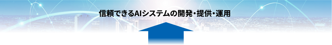 信頼できるAIシステムの開発・提供・運用