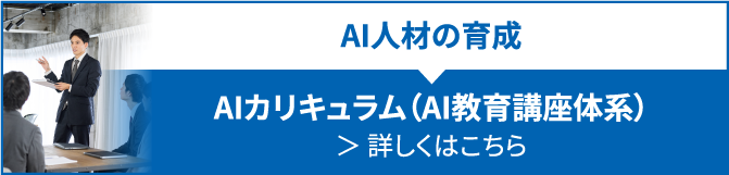 AI人材の育成　AIIカリキュラム（AI教育講座体系）詳しくはこちら