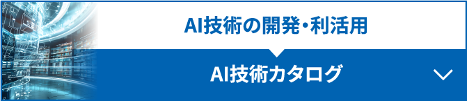 AI技術の開発・利活用　AI技術カタログ　詳しくはこちら