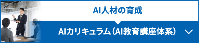 AI人材の育成　AIIカリキュラム（AI教育講座体系）詳しくはこちら