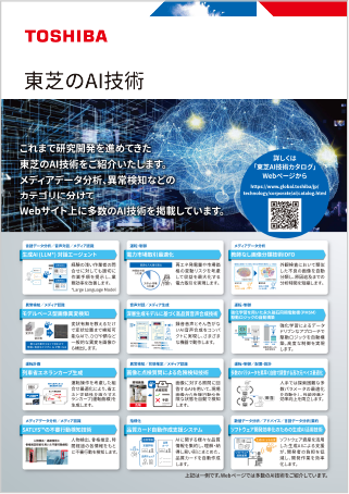 東芝のAI技術リーフレット