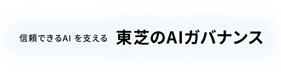 信頼できるAIを支える東芝のAIガバナンス