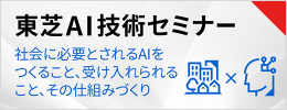 東芝のAI技術セミナー