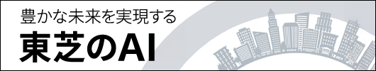 東芝のAIパンフレット