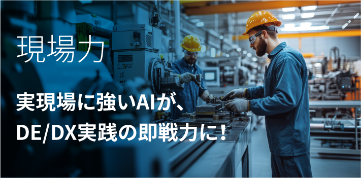 現場力 実現場に強いAIが、 DE/DX実践の即戦力に！