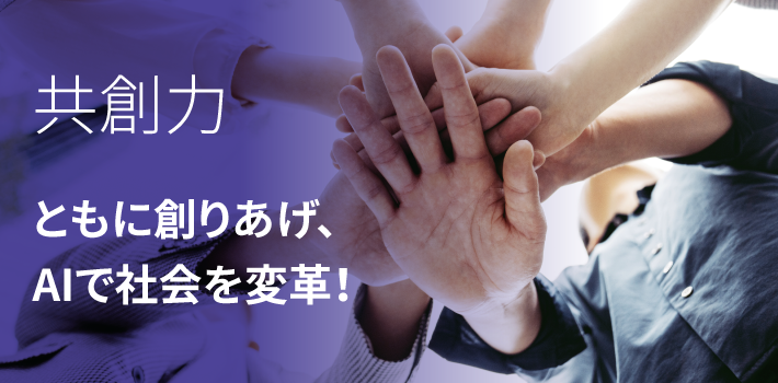 共創力　ともに創りあげ、 AIで社会を変革！