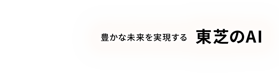 豊かな未来を実現する 東芝のAI