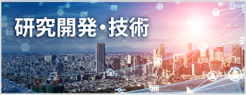 研究開発・技術