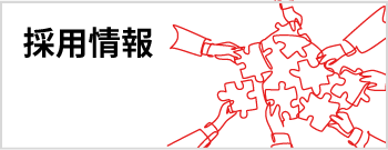 採用情報