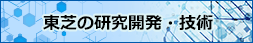 東芝の研究開発・技術