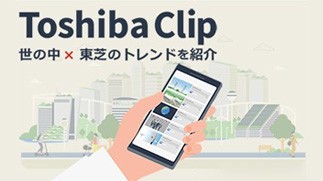 Toshiba Clip  生産技術センター関連記事