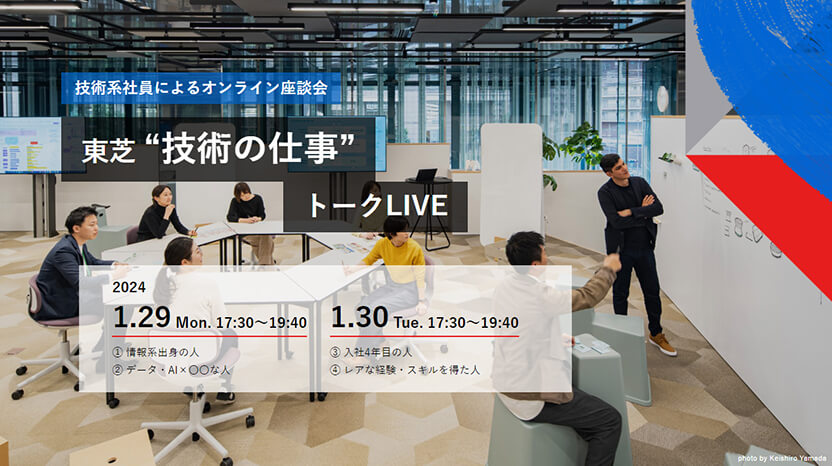 東芝“技術の仕事”トークLIVE