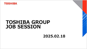 東芝グループ WEBジョブセッション