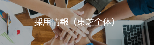 採用情報（東芝全体）