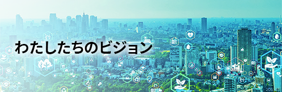 わたしたちのビジョン