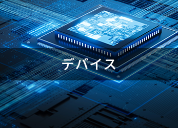 デバイス
