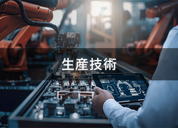 生産技術