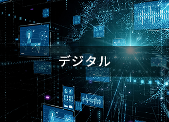 デジタル