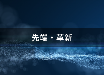 先端・革新