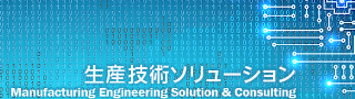 東芝ビジネスエキスパート株式会社生産技術ソリューション事業部