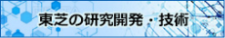 東芝の研究開発・技術