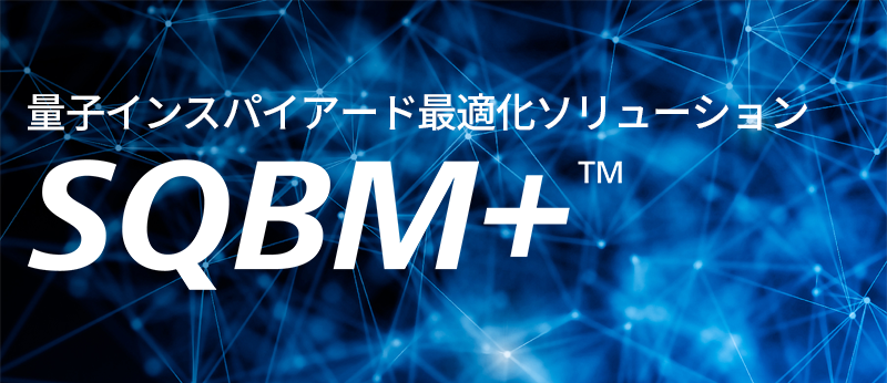 量子インスパイア―ド最適化ソリューション　SQBM+イメージ