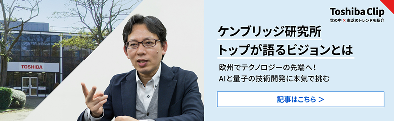 Toshiba Clip：ケンブリッジ研究所トップが語るビジョンとは
