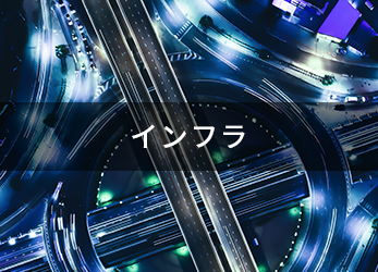 インフラ