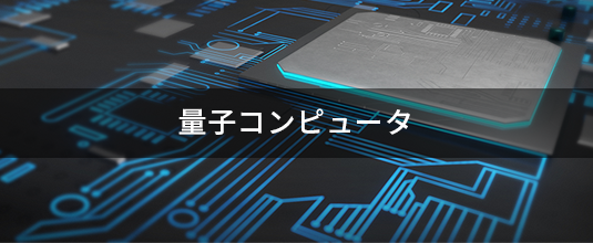 量子コンピュータ