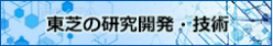 東芝の研究開発・技術