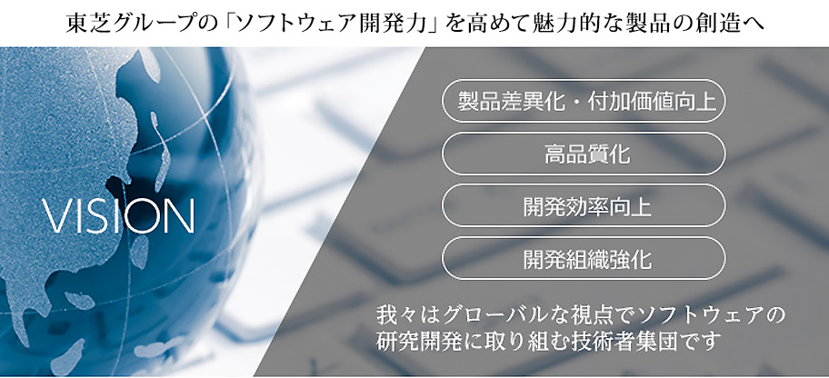 東芝グループの「ソフトウェア開発力」を高めて魅力的な製品の創造へ