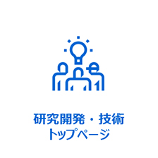 研究開発・技術　トップページ