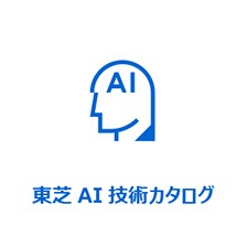 東芝 AI 技術カタログ