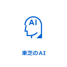東芝 AI 技術カタログ