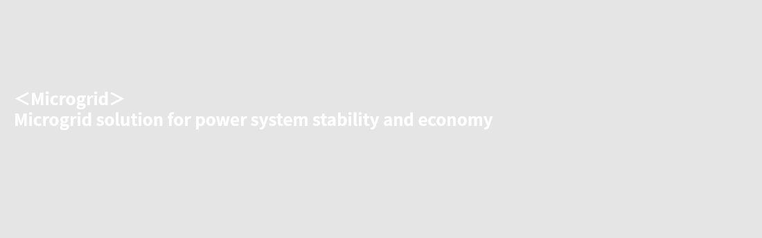 ＜Microgrid＞ Microgrid solution for power system stability and economy