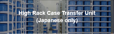 High Rack Case Transfer Unit (Japanese only)