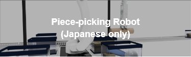 Piece-picking Robot (Japanese only)