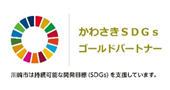 Kawasaki SDGs gold partner logo