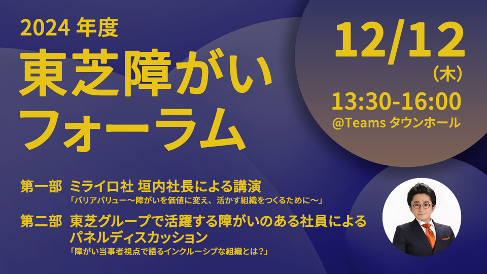 FY2024 Toshiba Disability Forum