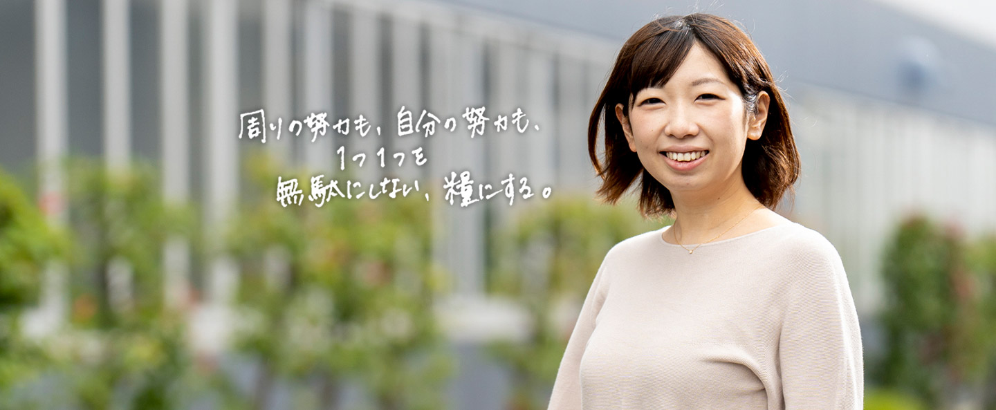 周りの努力も、自分の努力も、1つ1つを無駄にしない、糧にする。