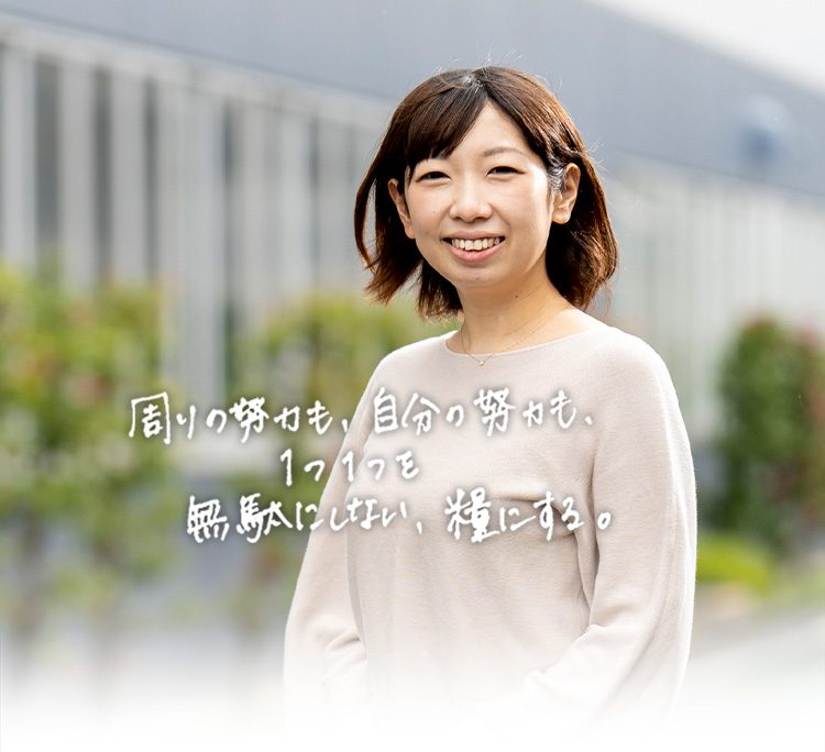 周りの努力も、自分の努力も、1つ1つを無駄にしない、糧にする。