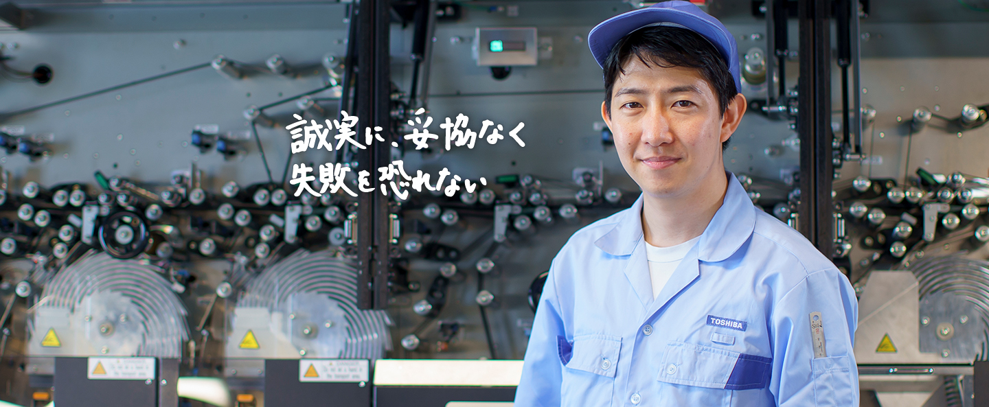 誠実に、妥協なく失敗を恐れない