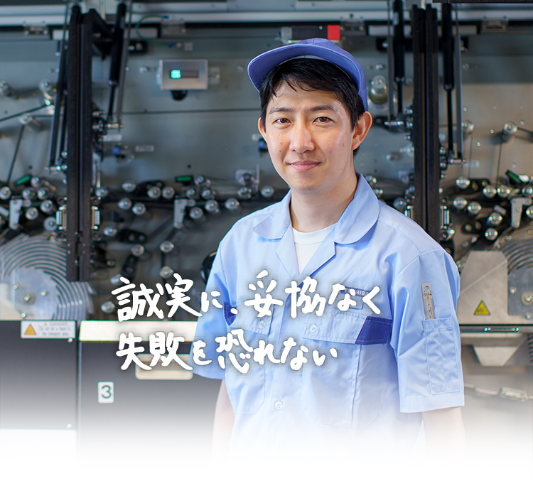 誠実に、妥協なく失敗を恐れない