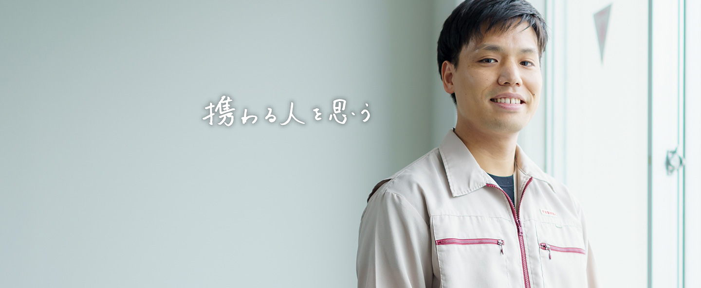 携わる人を思う