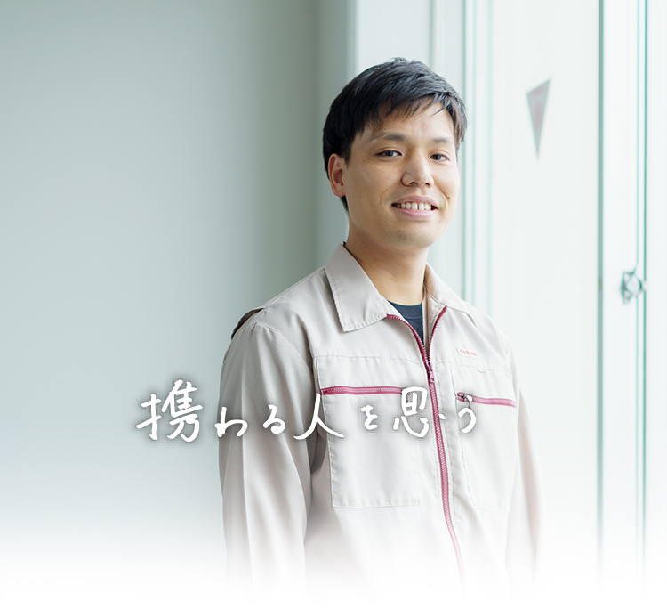 携わる人を思う